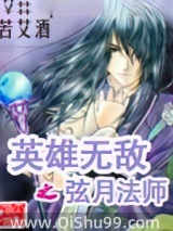 《英雄无敌之弦月法师》全本TXT下载-作者：苦艾酒