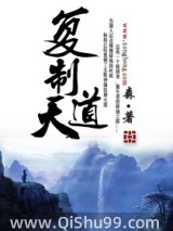 复制天道图片