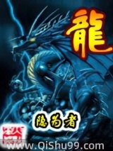 《龙》全本TXT下载-作者：隐为者