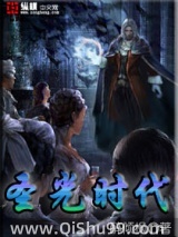 《圣光时代》全本TXT下载-作者：醉倾枫
