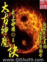 《太古神魔诀》全本TXT下载-作者：夜上西楼