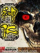 《神化》全本TXT下载-作者：复活的热血