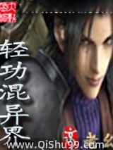 《轻功混异界》全本TXT下载-作者：京城老幺
