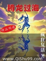 《腾龙过海》全本TXT下载-作者：疯狂复活