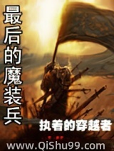 最后的魔装兵图片