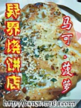 异界烧饼店图片