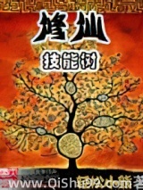 《修仙技能树》全本TXT下载-作者：轻松小熊