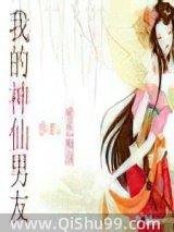 《我的神仙男友1》全本TXT下载-作者：绝色倾国