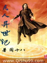 《凡人异世记》全本TXT下载-作者：阎十八
