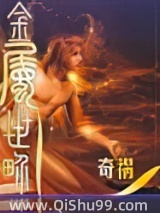 《金属世界》全本TXT下载-作者：奇祸
