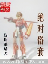 绝对俗套图片