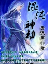 《混沌神劫》全本TXT下载-作者：云流雨