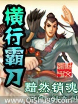 《横行霸刀》全本TXT下载-作者：黯然销魂