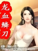 龙血鳞刀图片