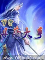 异世丹药大亨图片