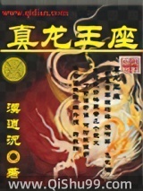 《真龙王座》全本TXT下载-作者：漠逍沉