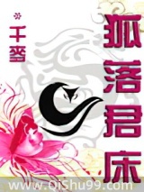 狐落君床图片