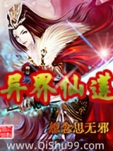 《异界仙莲》全本TXT下载-作者：想念思无邪