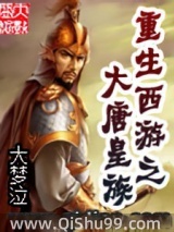 重生西游之大唐皇族图片