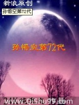 孙悟空第72代图片