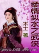 柔情似水之武侠图片