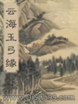 《云海玉弓缘》全本TXT下载-作者：梁羽生