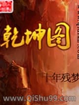 《乾坤图》全本TXT下载-作者：十年残梦