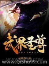 《武界圣尊》全本TXT下载-作者：星星草