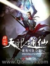 《修仙之天眼通仙》全本TXT下载-作者：素布可奈