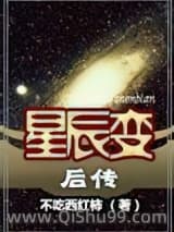 《星辰变后传（2版）》全本TXT下载-作者：不吃西红柿