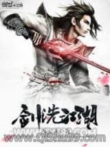 《剑洗江湖》全本TXT下载-作者：步云飞