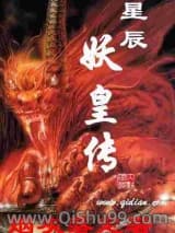 《星辰妖皇传》全本TXT下载-作者：烟灰落定