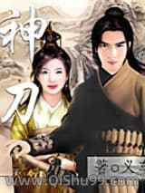 《神刀》全本TXT下载-作者：义车