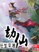 劫仙小说