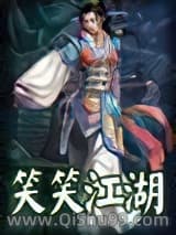 《笑笑江湖》全本TXT下载-作者：李凉