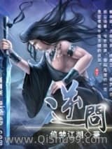 《逆问》全本TXT下载-作者：倚梦江湖
