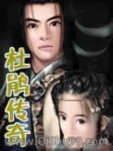 杜鹃传奇小说