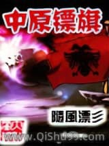 《镖旗》全本TXT下载-作者：卧龙生