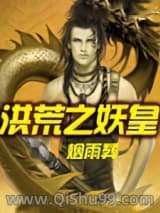 《洪荒之妖皇》全本TXT下载-作者：烟雨葬