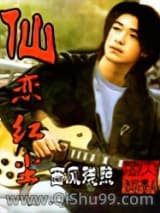《仙恋红尘》全本TXT下载-作者：西风残照