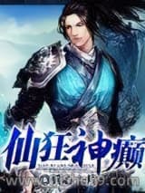 《仙狂神癫》全本TXT下载-作者：兵心一片