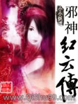 邪神红云传图片