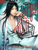 邪仙小说