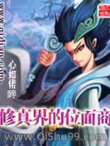 《修真界的位面商》全本TXT下载-作者：心如偌睟