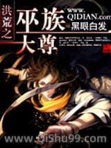 洪荒之巫族大尊图片
