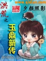 洪荒之玉鼎新传图片