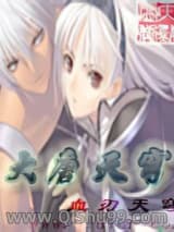 《大唐天穹》全本TXT下载-作者：血刃天穹