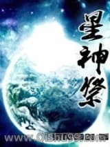 《星神祭》全本TXT下载-作者：乘风御剑