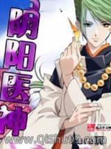 《阴阳医神》全本TXT下载-作者：kura翼