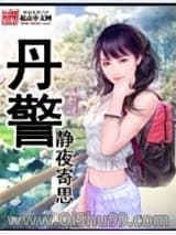 丹警图片